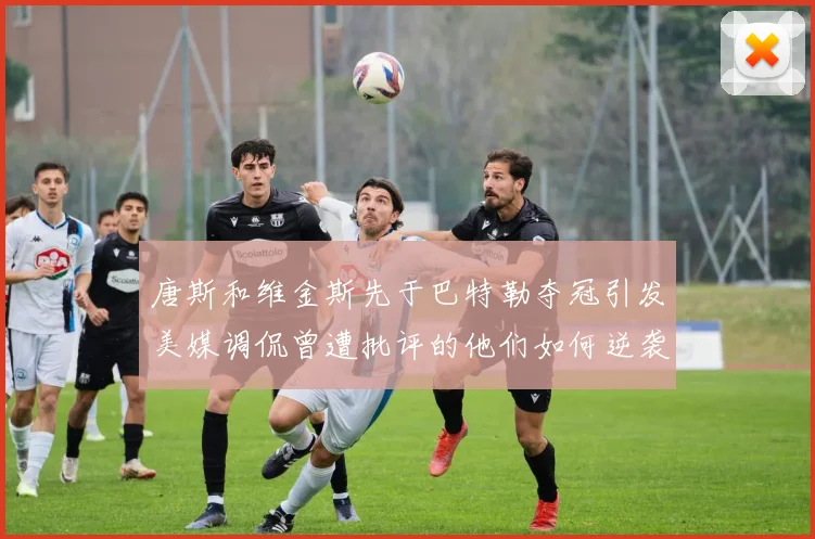 唐斯和维金斯先于巴特勒夺冠引发美媒调侃曾遭批评的他们如何逆袭