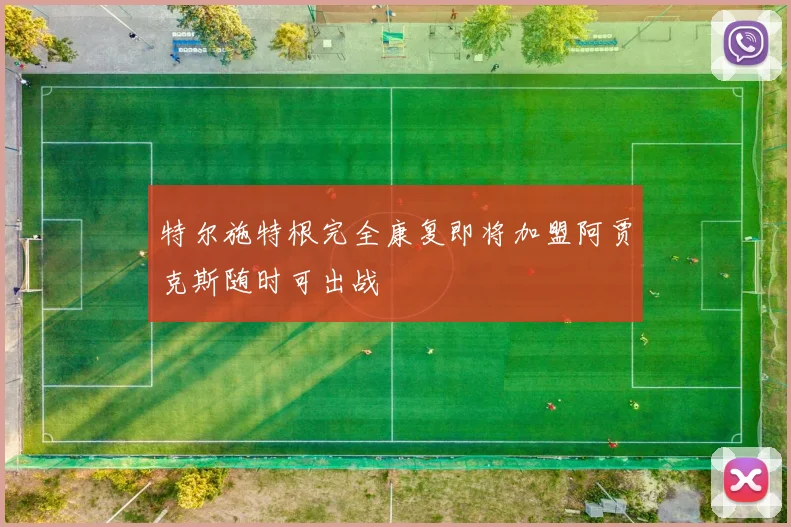 特尔施特根完全康复即将加盟阿贾克斯随时可出战