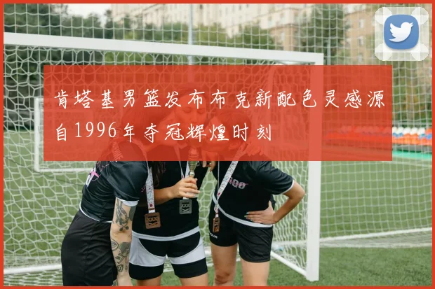 肯塔基男篮发布布克新配色灵感源自1996年夺冠辉煌时刻