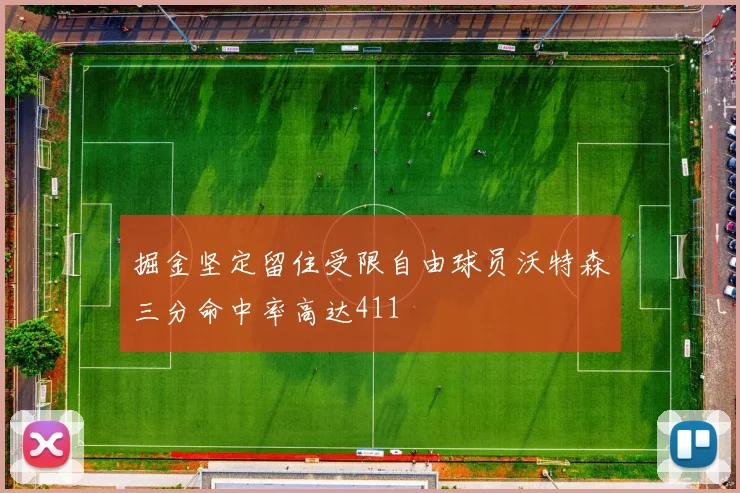 掘金坚定留住受限自由球员沃特森三分命中率高达411