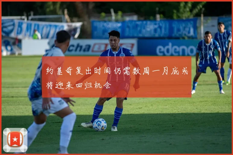 约基奇复出时间仍需数周一月底或将迎来回归机会