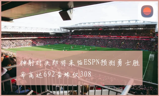 神射对决即将来临ESPN预测勇士胜率高达692黄蜂仅308