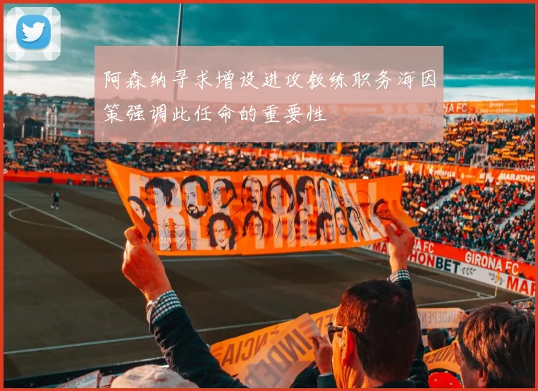 阿森纳寻求增设进攻教练职务海因策强调此任命的重要性